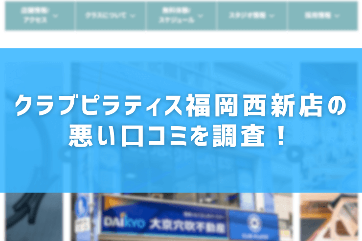 クラブピラティス福岡西新店の悪い口コミを調査！