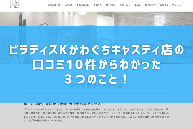 ピラティスKかわぐちキャスティ店の口コミ10件からわかった３つのこと！