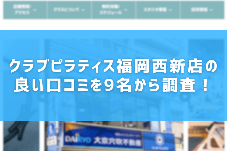 クラブピラティス福岡西新店の良い口コミを9名から調査！