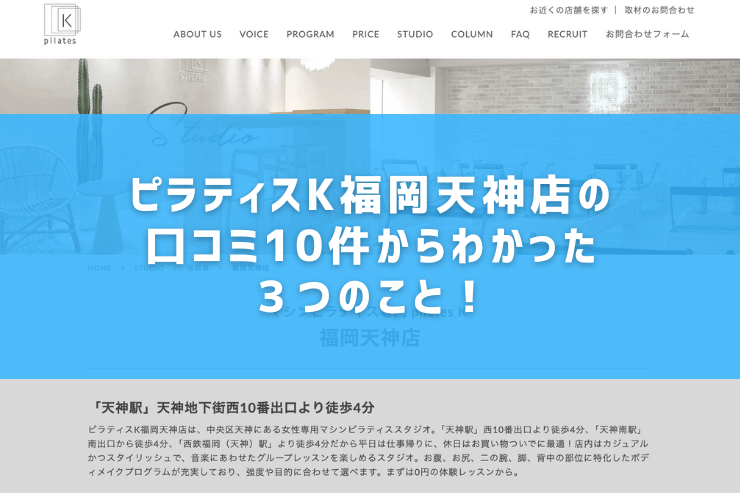 ピラティスK福岡天神店の口コミ10件からわかった３つのこと！