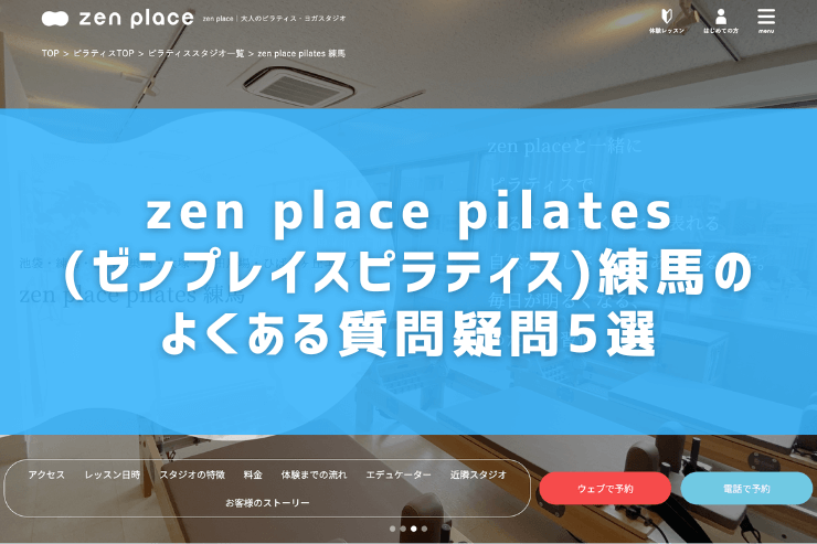 zen place pilates(ゼンプレイスピラティス)練馬のよくある質問疑問5選