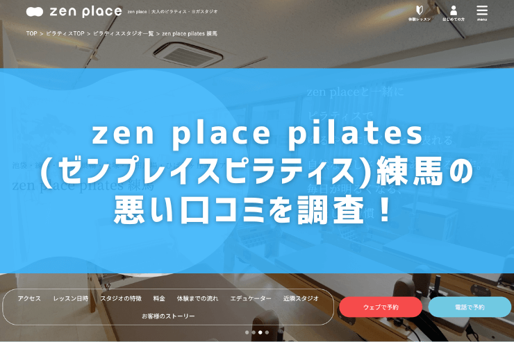 zen place pilates(ゼンプレイスピラティス)練馬の悪い口コミを調査！