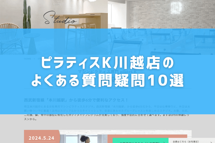 ピラティスK川越店のよくある質問疑問10選