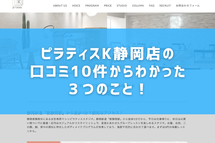 ピラティスK静岡店の口コミ10件からわかった３つのこと！