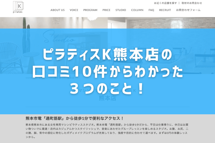 ピラティスK熊本店の口コミ10件からわかった３つのこと！