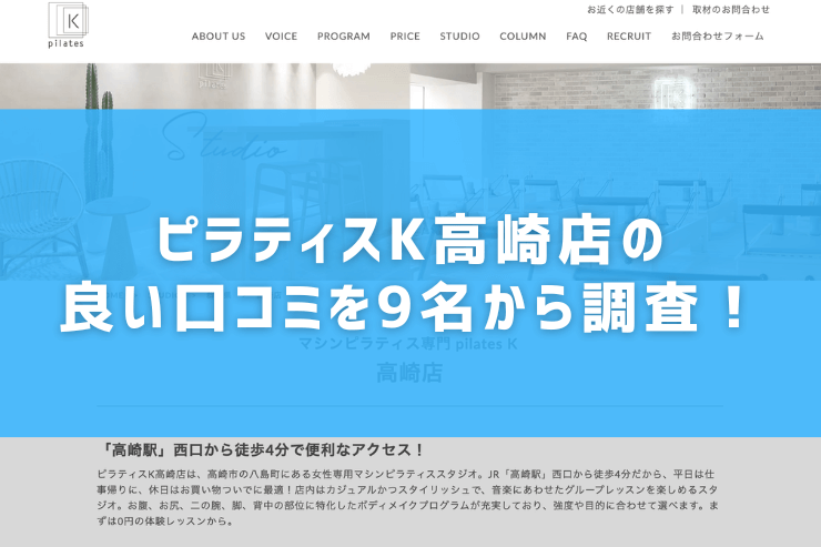 ピラティスK高崎店の良い口コミを9名から調査！