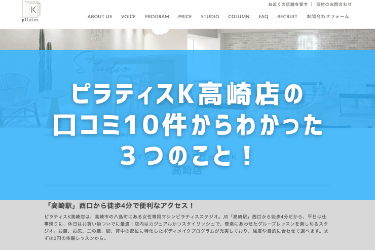 ピラティスK高崎店の口コミ10件からわかった３つのこと！