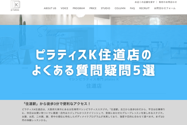 ピラティスK住道店のよくある質問疑問5選