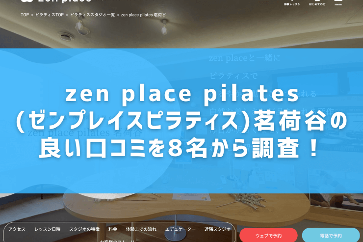 zen place pilates(ゼンプレイスピラティス)茗荷谷の良い口コミを8名から調査！