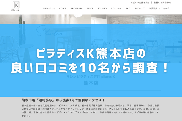 ピラティスK熊本店の良い口コミを10名から調査！