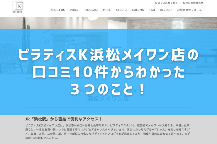 ピラティスK浜松メイワン店の口コミ10件からわかった３つのこと！