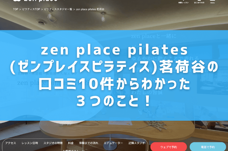 zen place pilates(ゼンプレイスピラティス)茗荷谷の口コミ10件からわかった３つのこと！