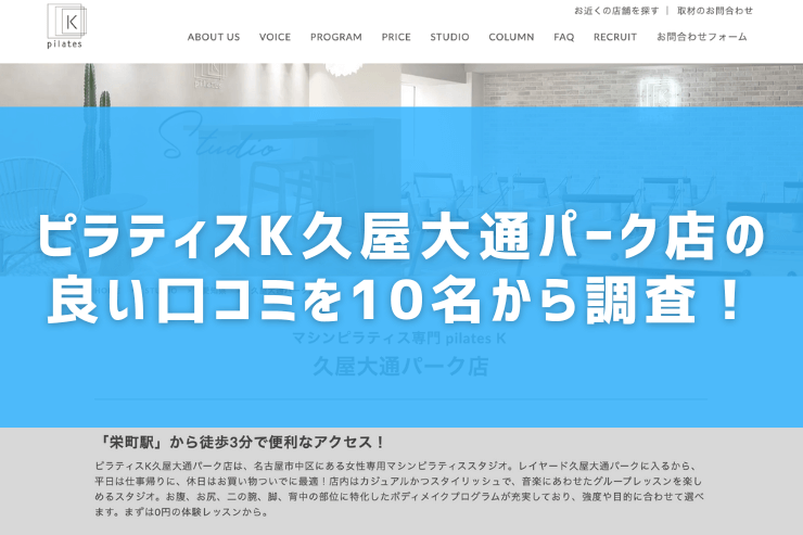 ピラティスK久屋大通パーク店の良い口コミを10名から調査！