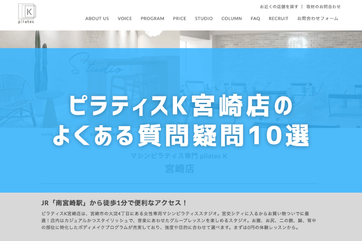 ピラティスK宮崎店のよくある質問疑問10選