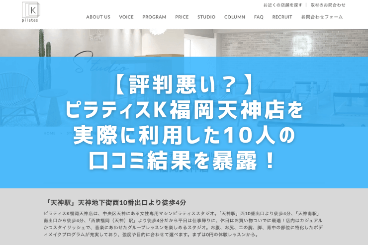 【評判悪い？】ピラティスK福岡天神店を実際に利用した10人の口コミ結果を暴露！