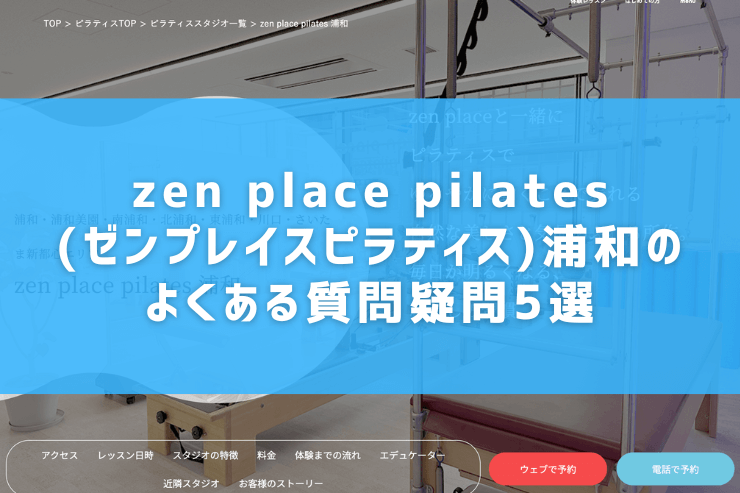 zen place pilates(ゼンプレイスピラティス)浦和のよくある質問疑問5選