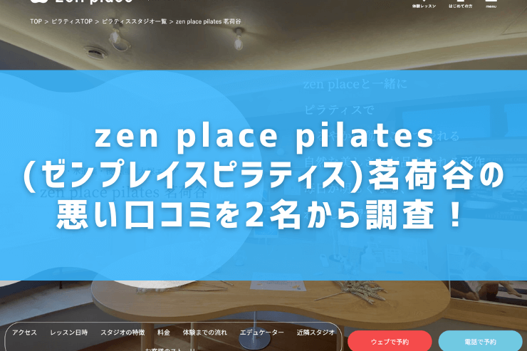 zen place pilates(ゼンプレイスピラティス)茗荷谷の悪い口コミを2名から調査！