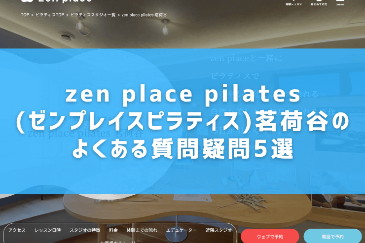 zen place pilates(ゼンプレイスピラティス)茗荷谷のよくある質問疑問5選