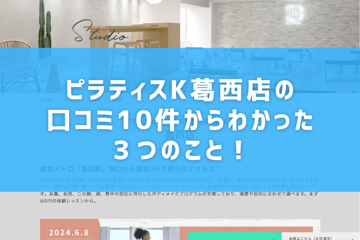 ピラティスK葛西店の口コミ10件からわかった３つのこと！