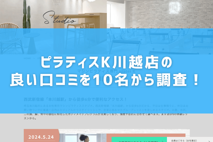 ピラティスK川越店の良い口コミを10名から調査！