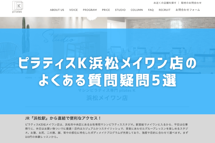 ピラティスK浜松メイワン店のよくある質問疑問5選