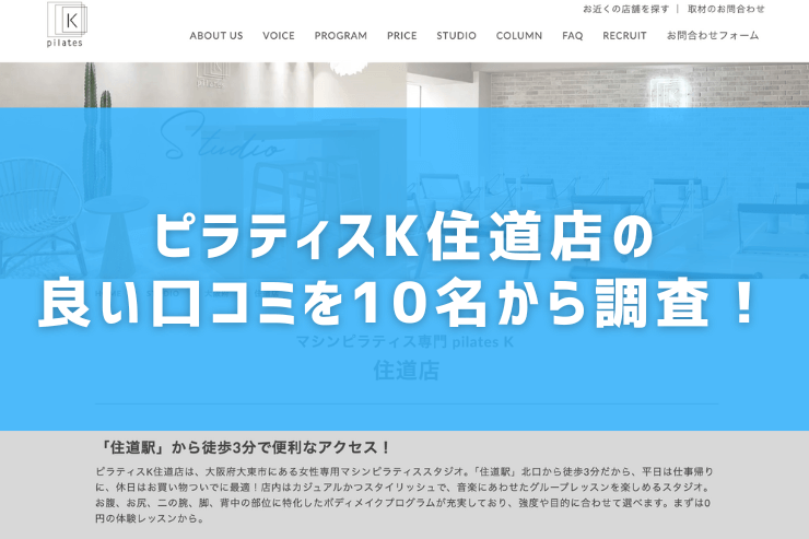 ピラティスK住道店の良い口コミを10名から調査！