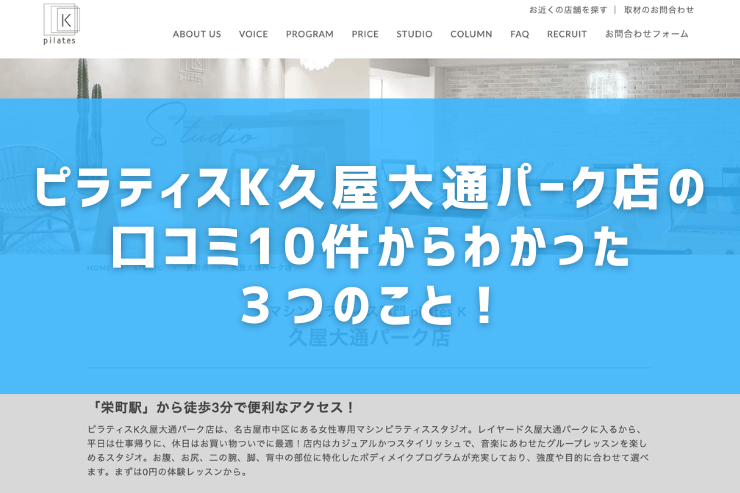 ピラティスK久屋大通パーク店の口コミ10件からわかった３つのこと！