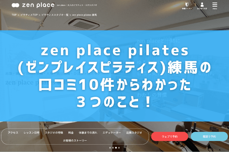 zen place pilates(ゼンプレイスピラティス)練馬の口コミ10件からわかった３つのこと！