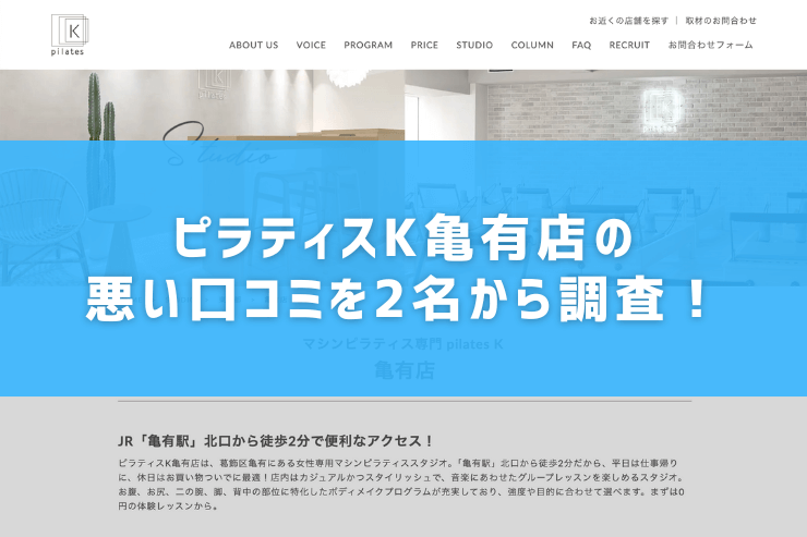 ピラティスK亀有店の悪い口コミを2名から調査！