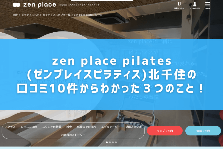 zen place pilates(ゼンプレイスピラティス)北千住の口コミ10件からわかった３つのこと！