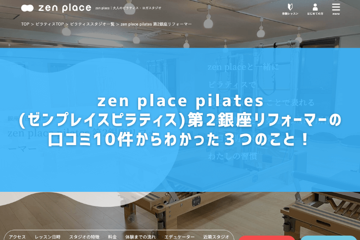 zen place pilates(ゼンプレイスピラティス)第2銀座リフォーマーの口コミ10件からわかった３つのこと！