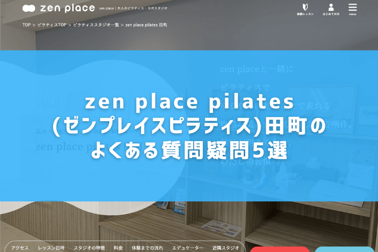 zen place pilates(ゼンプレイスピラティス)田町のよくある質問疑問5選