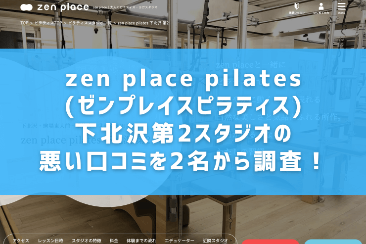 zen place pilates(ゼンプレイスピラティス)下北沢第2スタジオの悪い口コミを2名から調査！