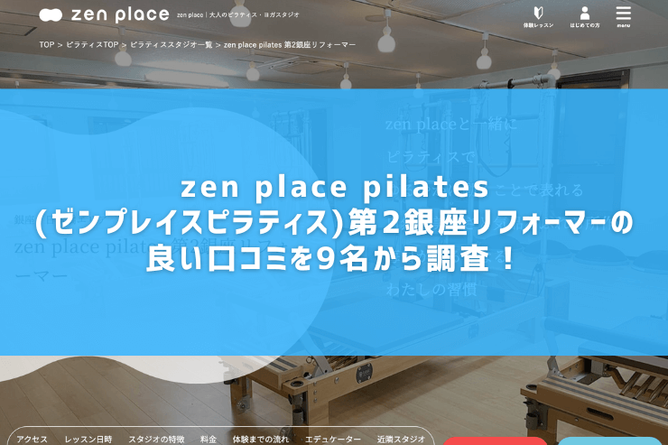 zen place pilates(ゼンプレイスピラティス)第2銀座リフォーマーの良い口コミを9名から調査！