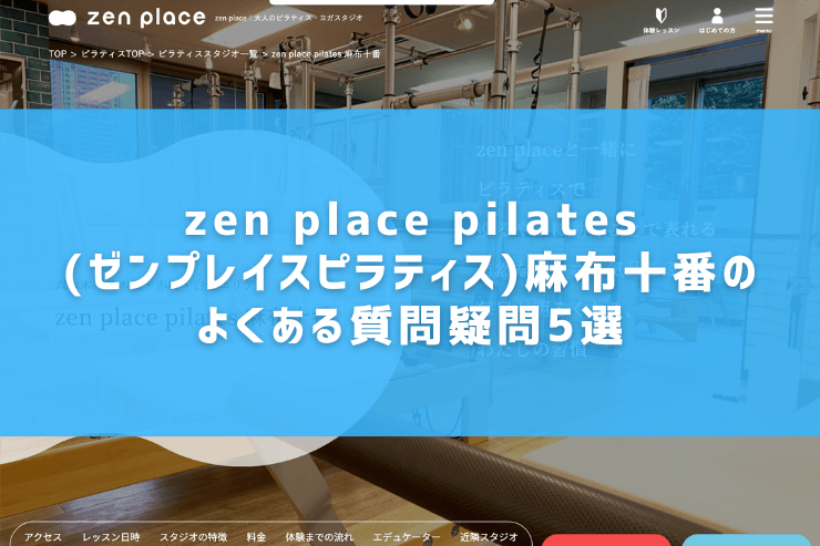 zen place pilates(ゼンプレイスピラティス)麻布十番のよくある質問疑問5選