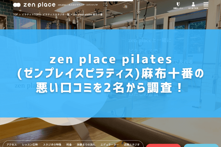 zen place pilates(ゼンプレイスピラティス)麻布十番の悪い口コミを2名から調査！