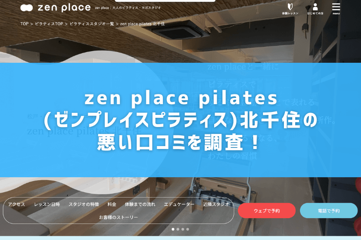 zen place pilates(ゼンプレイスピラティス)北千住の悪い口コミを調査！