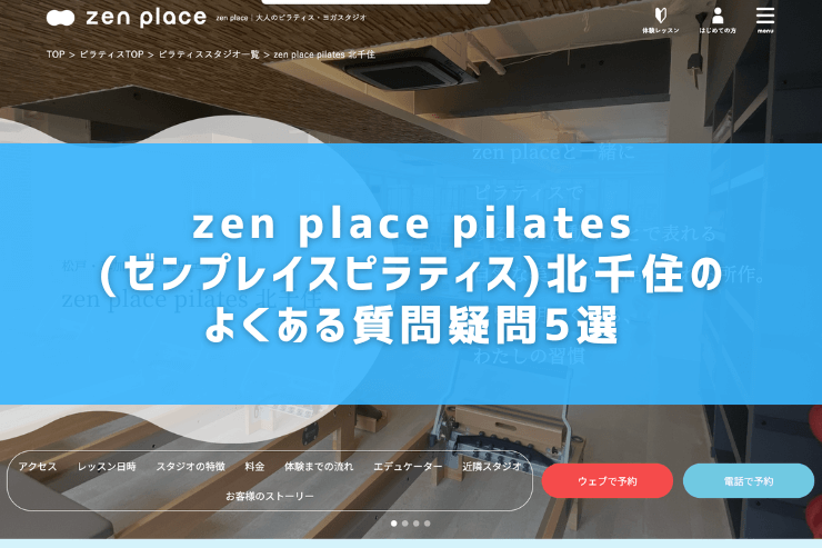 zen place pilates(ゼンプレイスピラティス)北千住のよくある質問疑問5選