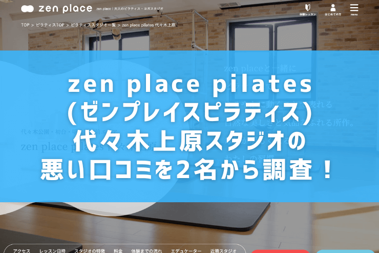 zen place pilates(ゼンプレイスピラティス)代々木上原スタジオの悪い口コミを2名から調査！