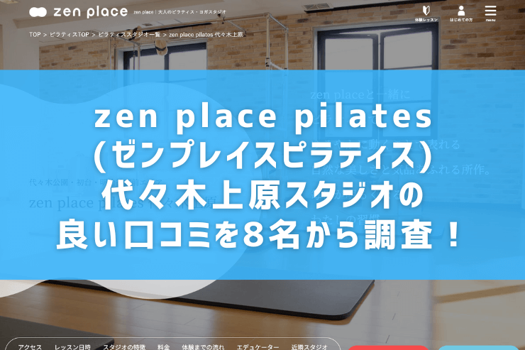 zen place pilates(ゼンプレイスピラティス)代々木上原スタジオの良い口コミを8名から調査！