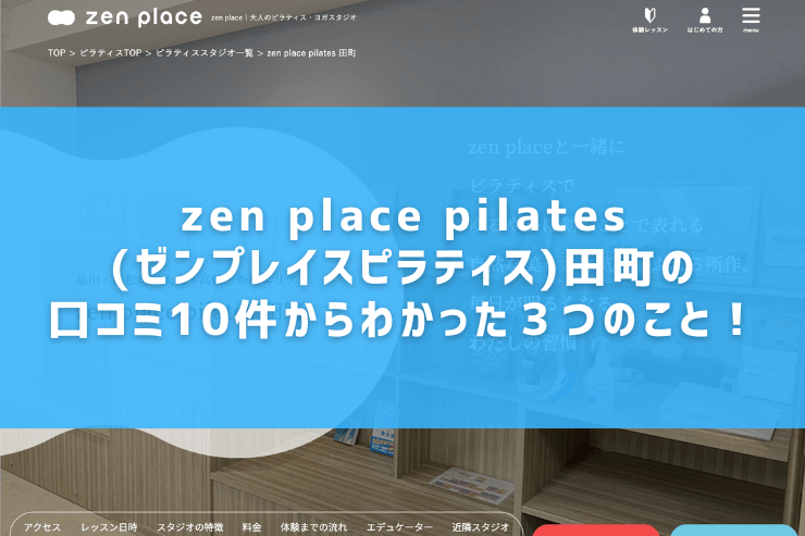 zen place pilates(ゼンプレイスピラティス)田町の口コミ10件からわかった３つのこと！