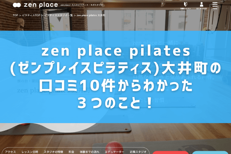 zen place pilates(ゼンプレイスピラティス)大井町の口コミ10件からわかった３つのこと！