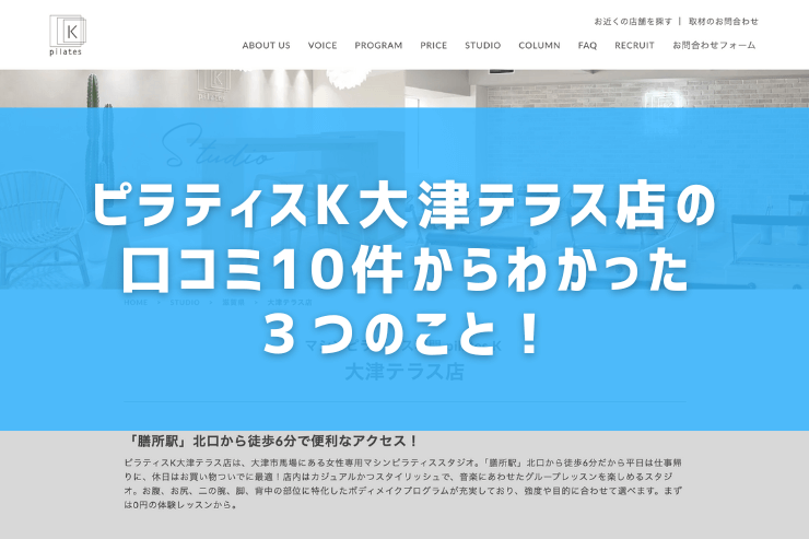 ピラティスK大津テラス店の口コミ10件からわかった３つのこと！