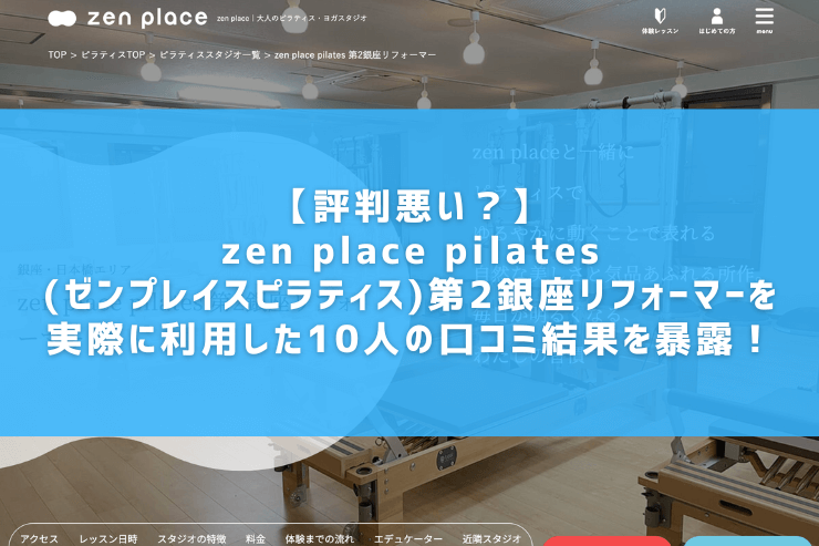 【評判悪い？】zen place pilates(ゼンプレイスピラティス)第2銀座リフォーマーを実際に利用した10人の口コミ結果を暴露！