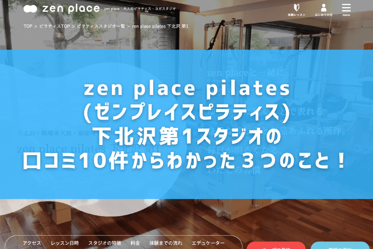 zen place pilates(ゼンプレイスピラティス)下北沢第1スタジオの口コミ10件からわかった３つのこと！