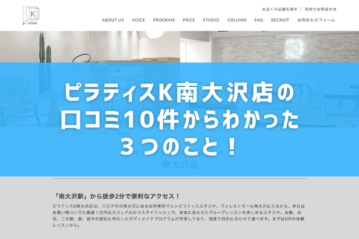 ピラティスK南大沢店の口コミ10件からわかった３つのこと！