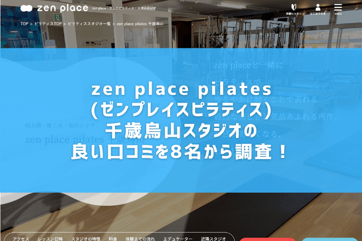 zen place pilates(ゼンプレイスピラティス)千歳烏山スタジオの良い口コミを8名から調査！