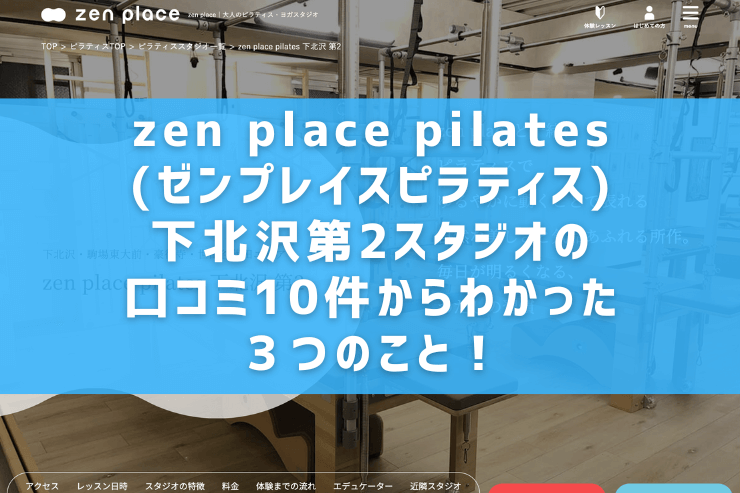 zen place pilates(ゼンプレイスピラティス)下北沢第2スタジオの口コミ10件からわかった３つのこと！