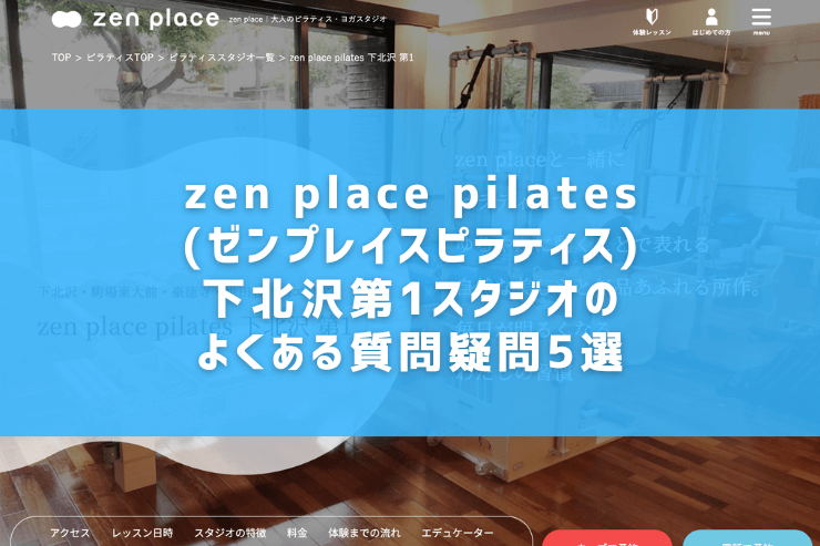 zen place pilates(ゼンプレイスピラティス)下北沢第1スタジオのよくある質問疑問5選