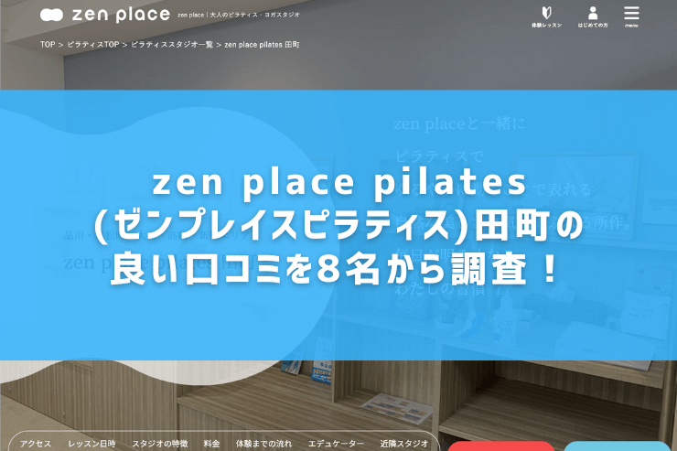 zen place pilates(ゼンプレイスピラティス)田町の良い口コミを8名から調査！